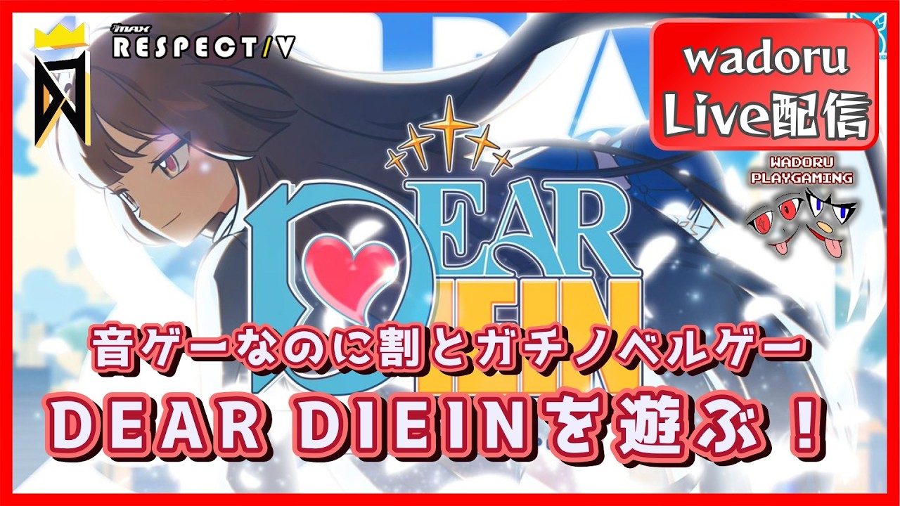 音ゲーなのに割とガチノベルゲー！DEAR DIEINを遊ぶ！【DJMAX RESPECT V】【Live 配信】