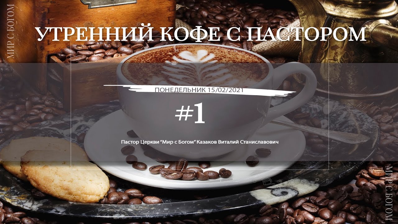 Утренний кофе с пастором #1 (15.02.2021)