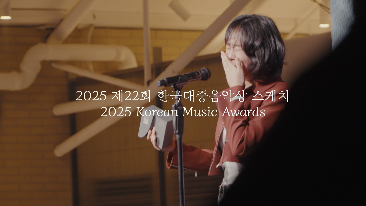 2025 제22회 한국대중음악상 스케치 | 2025 Korean Music Awards | 단편선 순간들, 에스파, 이승윤, 소음발광, 미역수염, 존박, 비비, 반도, 남예지 외