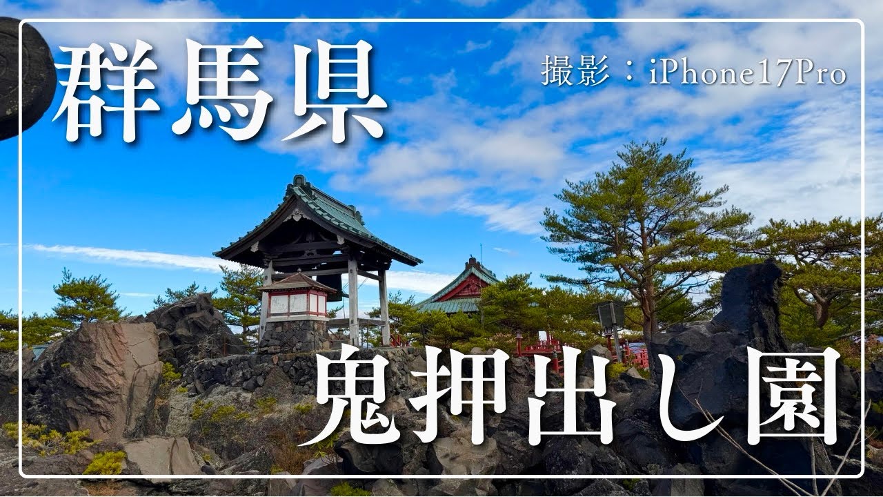 【群馬】子供達と鬼退治！「鬼押出し園」へ（撮影:iPhone17Pro）