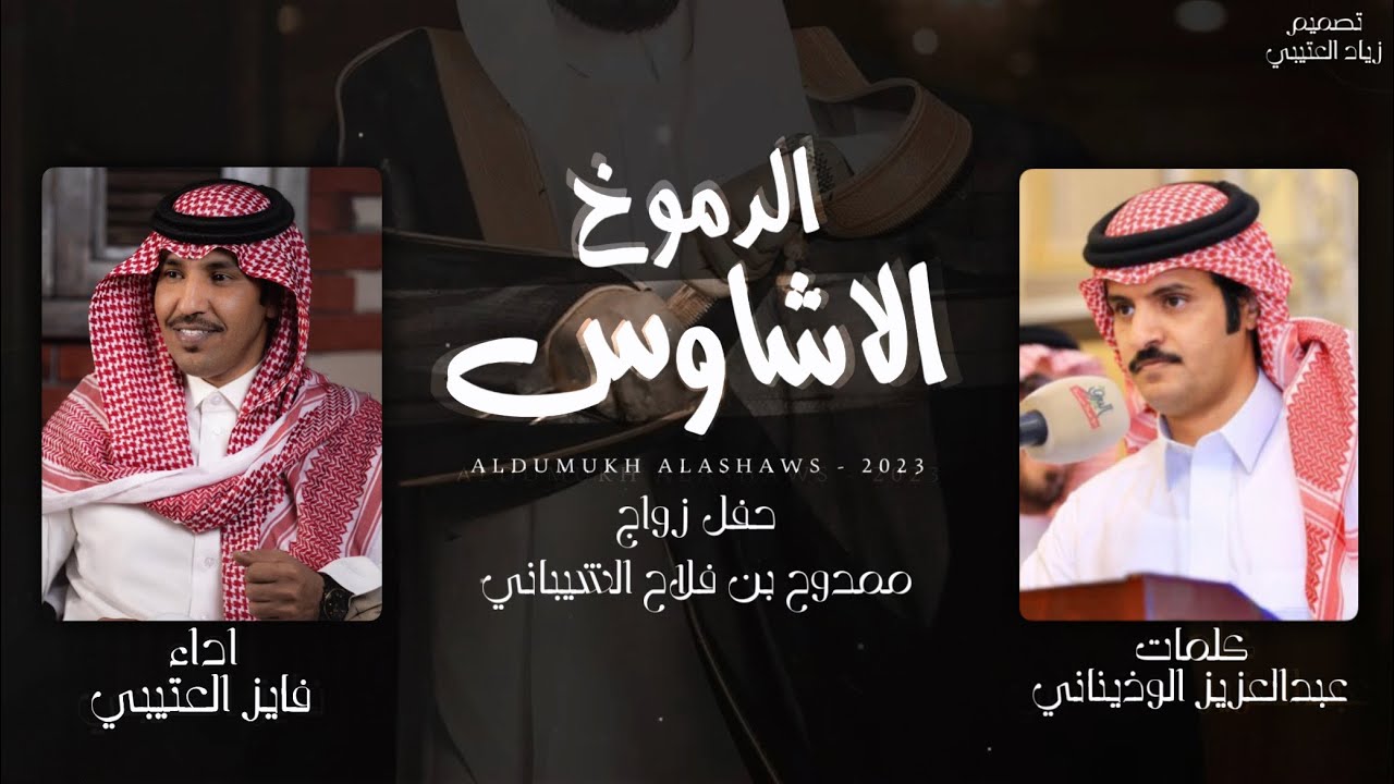 فايز العتيبي - الدموخ الاشاوس (حصرياً) | 2023