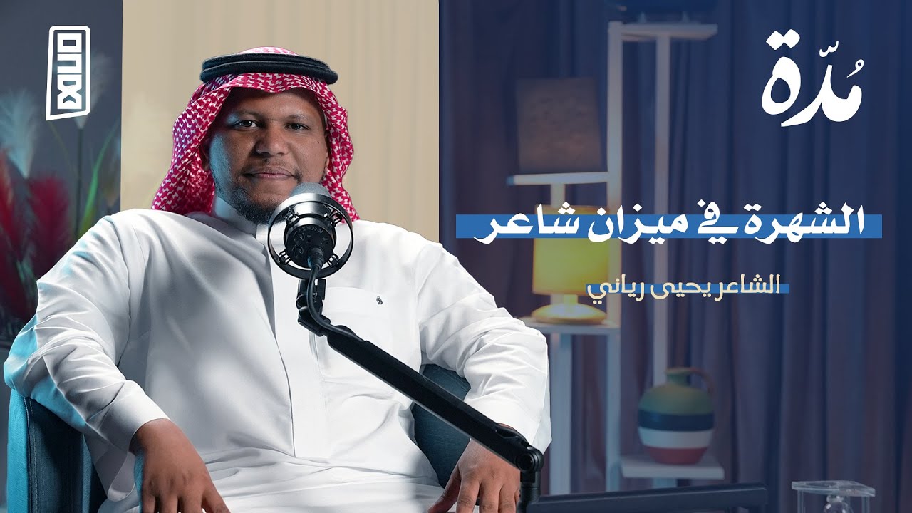 الشهرة في ميزان الشاعر يحي رياني ( غريد جازان)  | بودكاست مدة
