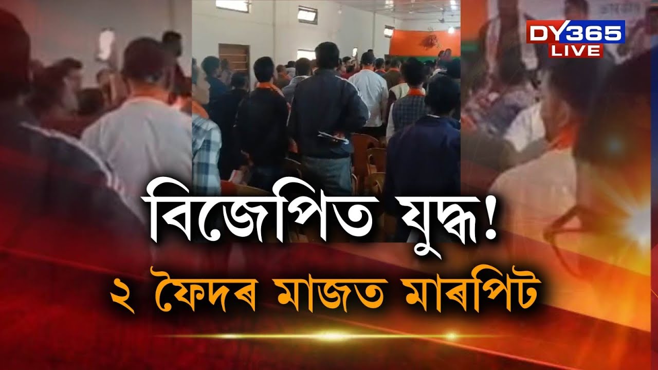 নিৰ্বাচনৰ পূৰ্বেই বিজেপিৰ ২ পক্ষৰ মাজত সংঘাত