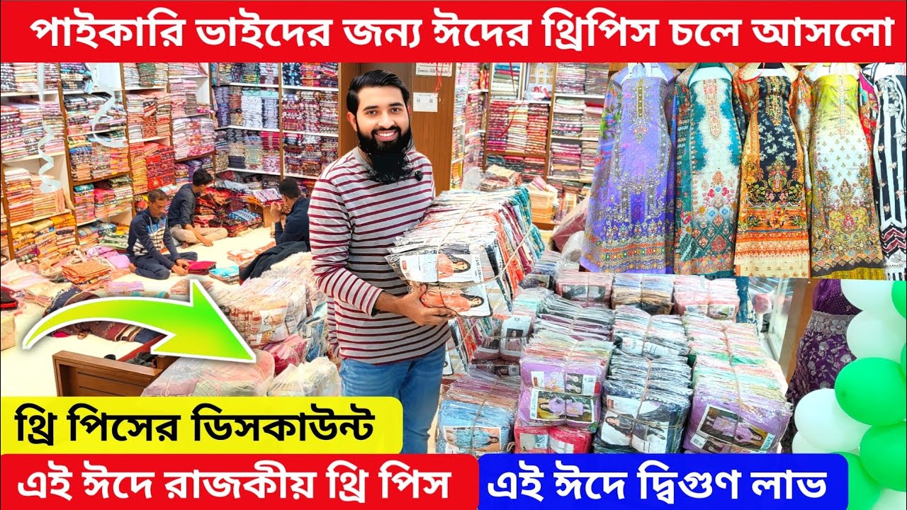 ঈদের রাজকীয় থ্রি পিস শপিং ভ্লগ ✨ | সস্তা ও লাক্সারিয়াস অপশন | BSB Rony Vlogs