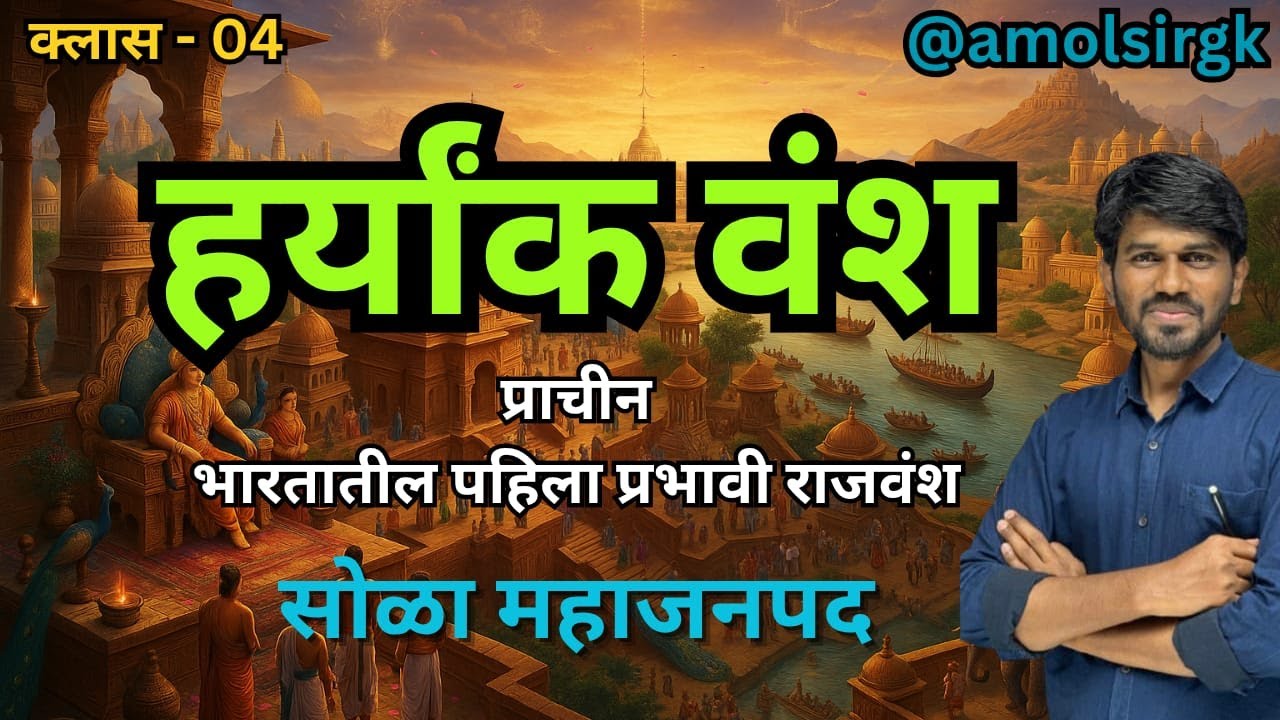 महाजनपद सिरीज हर्यांक वंश | 16 Mahajan padas |