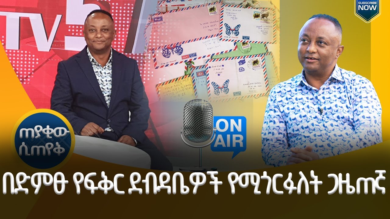 ‘’ውልደቴ ከክርስቶስ ልደት በፊት ነው’’  ጋዜጠኛ መሳይ አለማየሁ  |  ጠያቂው ሲጠየቅ    | ሀገሬ ቴቪ