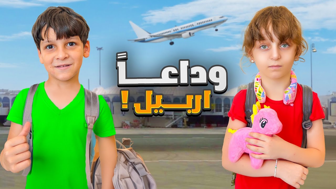 عملنا كل يلي نفسنا فيه قبل السفر 🥳🔥 ودعنا أربيل على طريقتنا ✈️