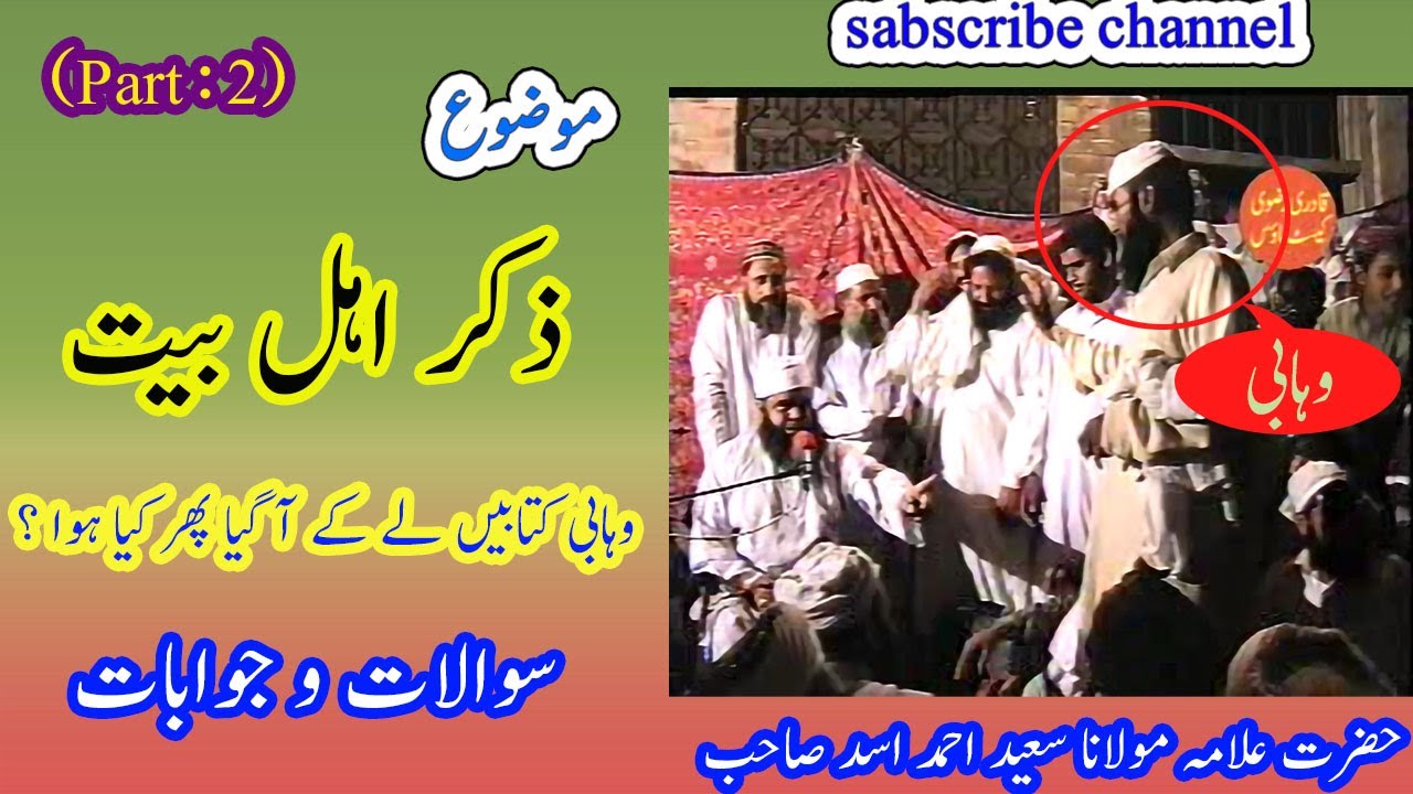 Shan e AhleBait |Azmat o Fazilat maqam e ahlebait Allama Saeed Ahmad Asad| Zikr e ahlebait(part 2)
