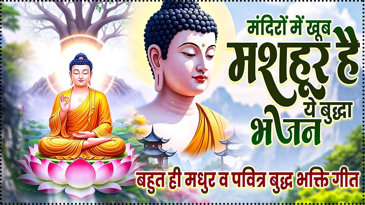 मंदिरों में खूब मशहूर है ये बुद्धा भजन ~ बहुत ही मधुर व पवित्र बुद्ध भक्ति गीत ~ Buddha Bhajan 2026