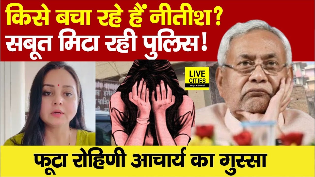 Patna NEET Student Case :Rohini Acharya भड़कीं!,सबूत मिटा रही है Bihar Police!, किसे बचाने की कोशिश?