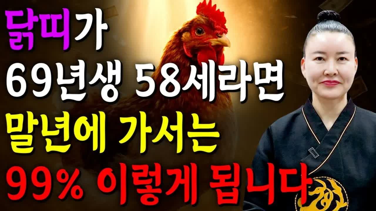 58세 닭띠, 2026년이 전성기｜재물·계약·귀인운이 터지는 사주