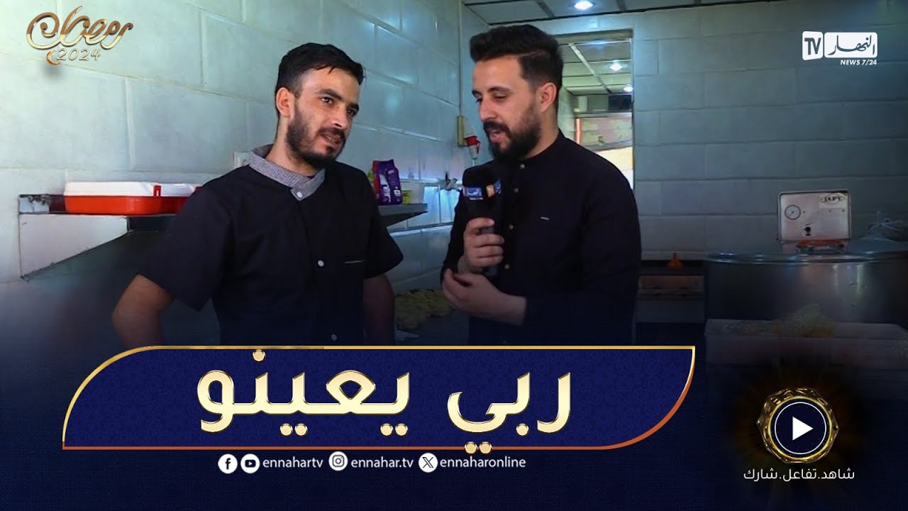 جبر الخواطر:  يخدم الكسرة لفطير اسمعوا واش قال!