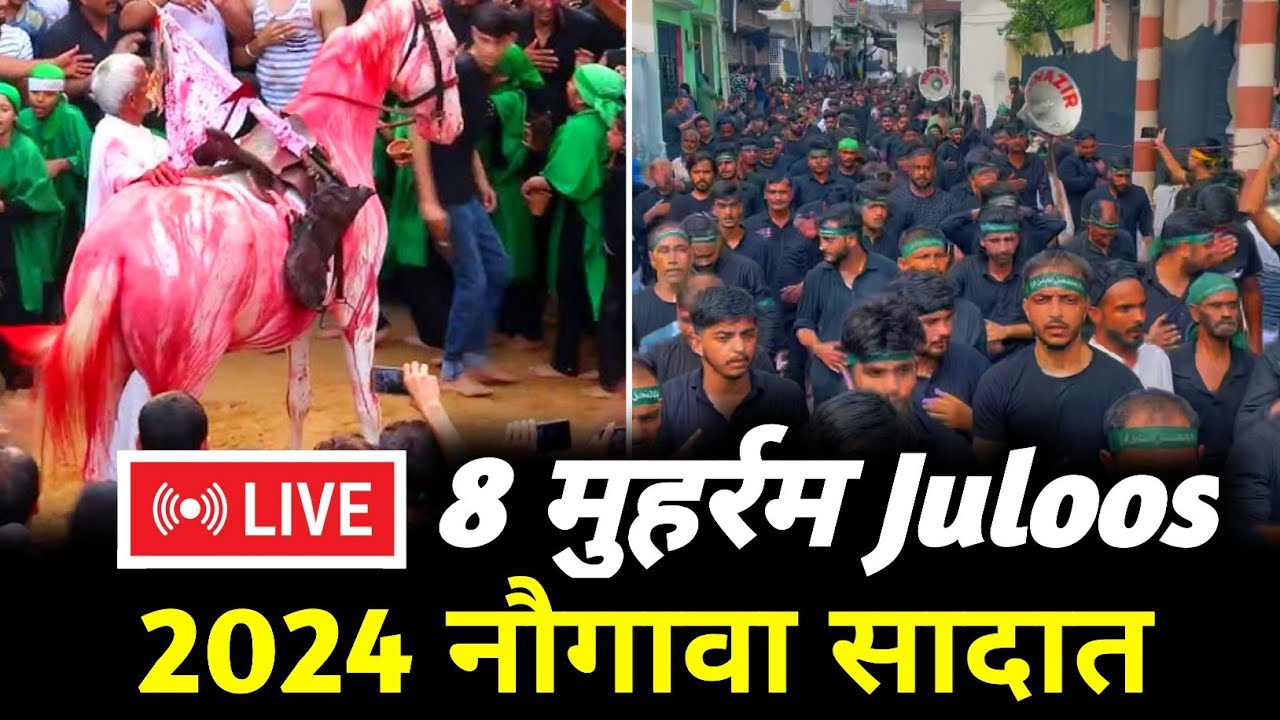 8 Muharram 🔴 Live Juloos 2024 | Anjuman e Abidiya Nowgawan Sadat  Live Azadari Nowgawan
