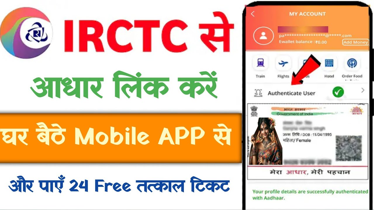 IRCTC App Aadhar Link Kaise Kare | IRCTC में e-Aadhaar Authentication कैसे करें?