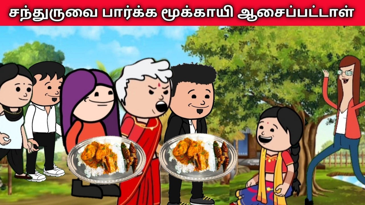 சந்துருவை பார்க்க மூக்காயி ஆசைப்பட்டாள் #kodeeswari #villagelife #food