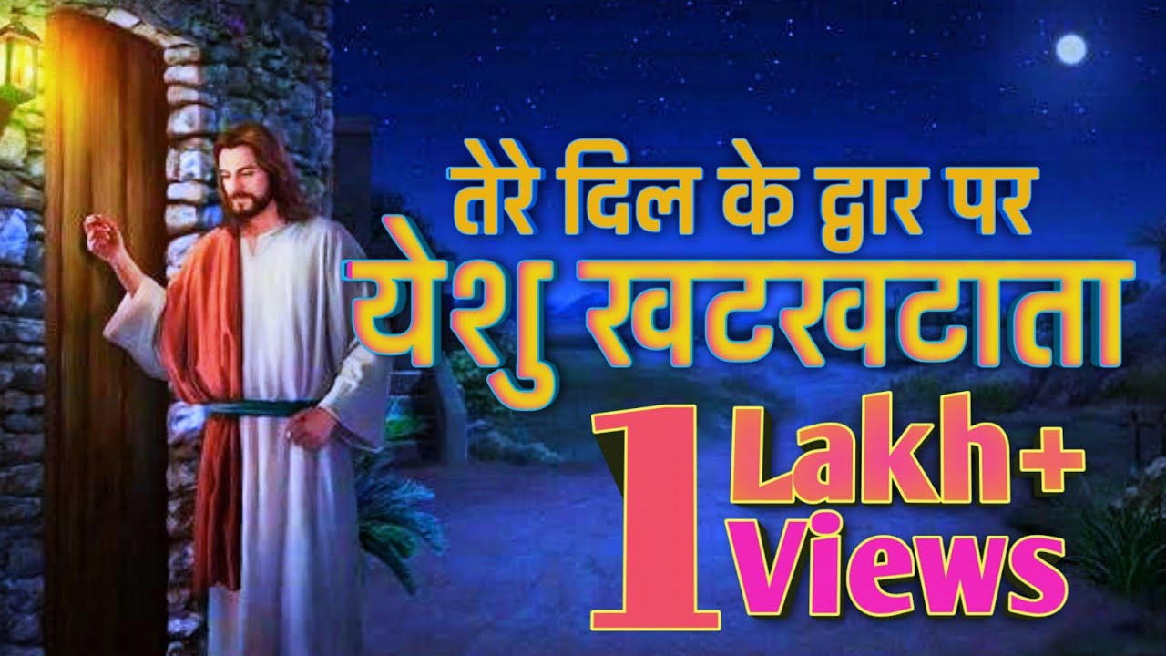 तेरे दिल के द्वार पर येशु खट खटाता@christianmotivationmusic@Tere❤️k dwar par Yeshu khat khatata