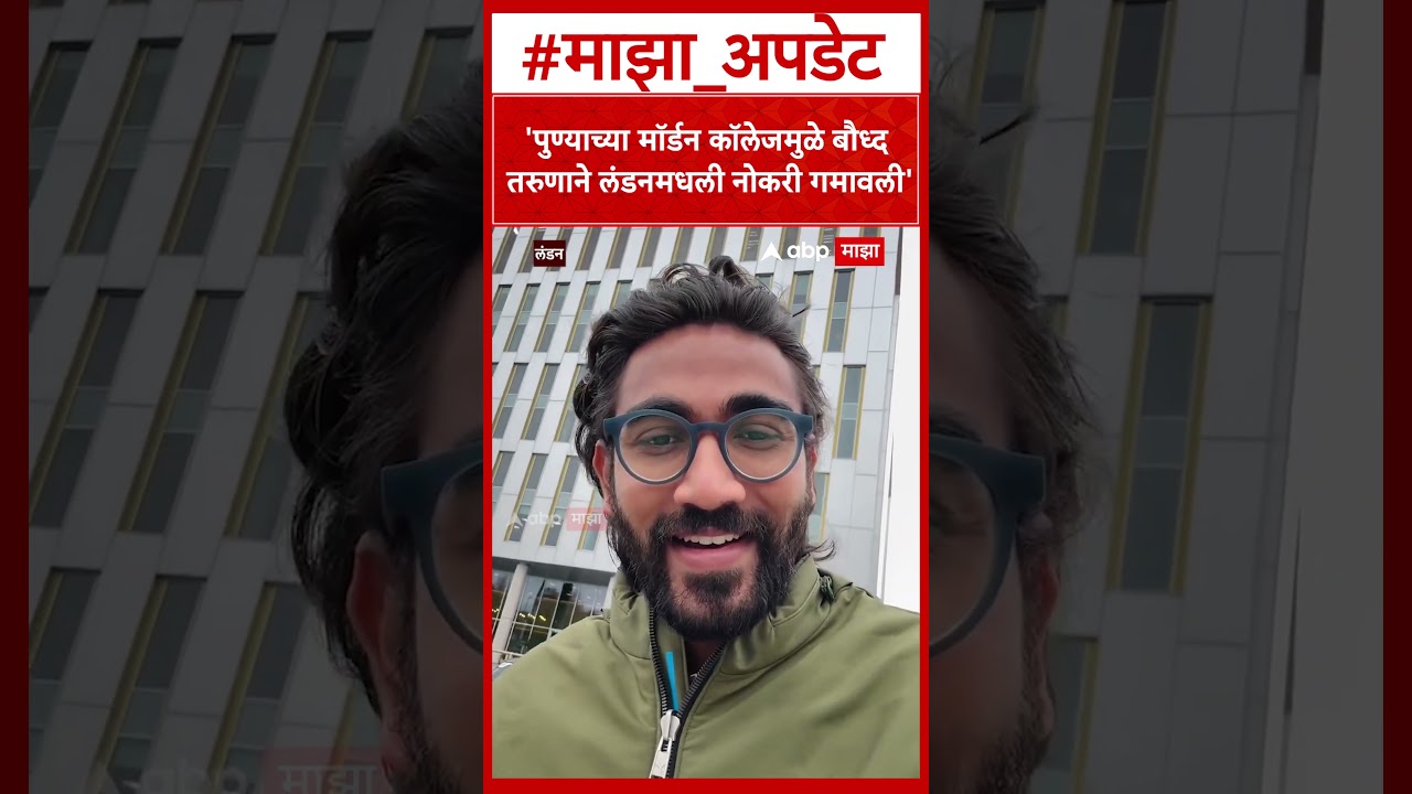 Pune Modern College Issue : ' पुण्याच्या मॉर्डन कॉलेजमुळे बौध्द तरुणाने लंडनमधली नोकरी गमावली'