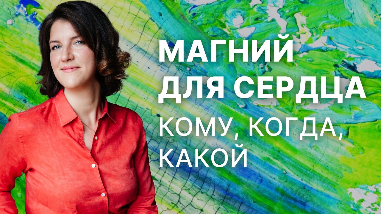 Магний для сердца