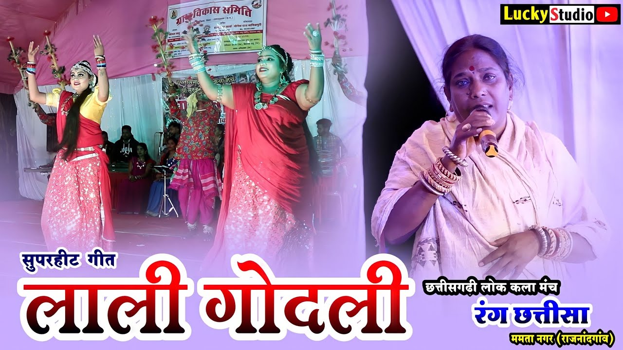 सुपरहीट छत्तीसगढ़ी गीत - लाली गोंदली ! Rang Chhatisa ! Lali Gondli ! रंग छतिसा ! पूनम ! Lucky Studio