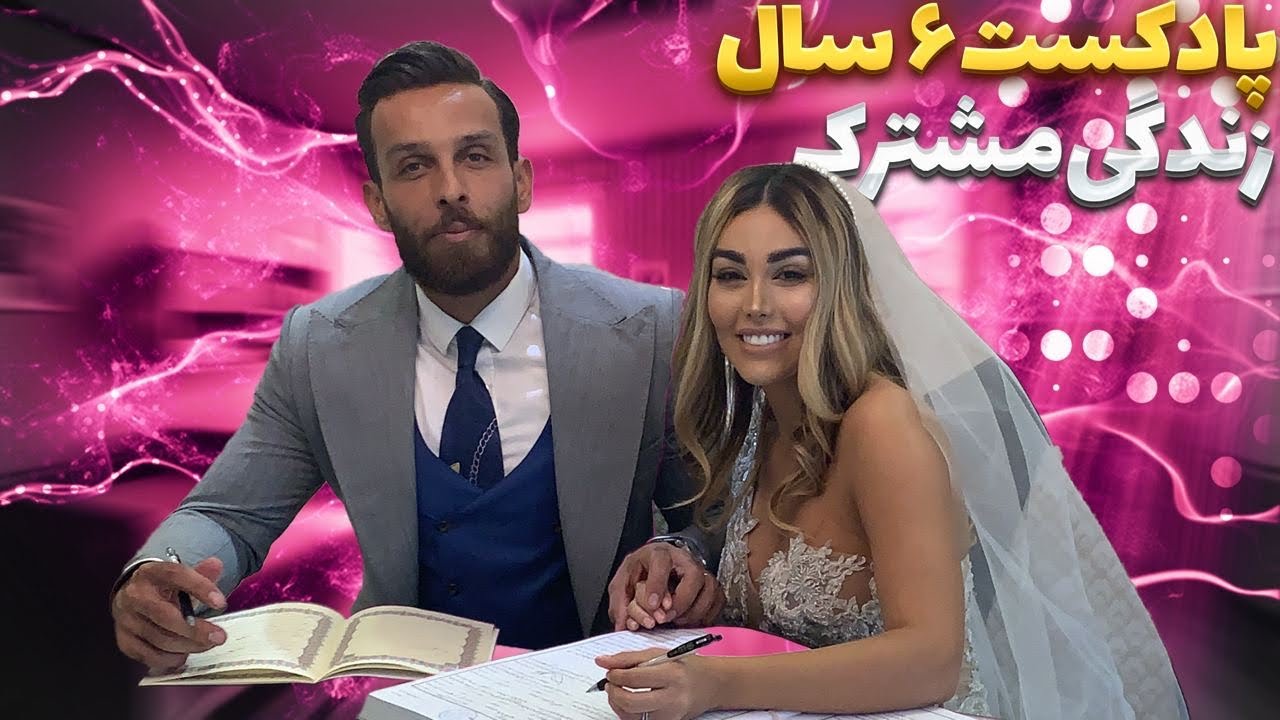 ۶ سال زندگی مشترک
