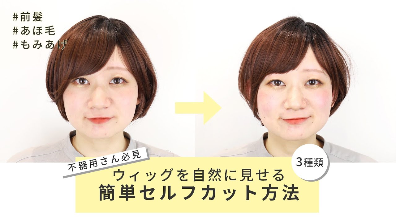 【超保存版】ウィッグを自然に見せる✂簡単セルフカット３種類