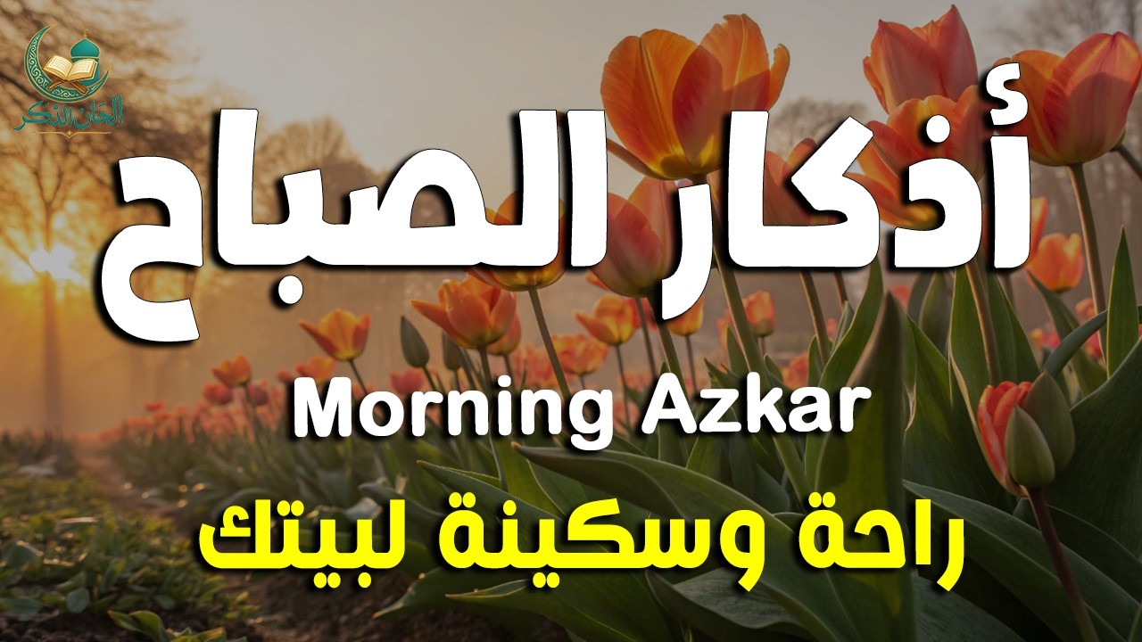 أذكار الصباح - راحة نفسية لا توصف بصوت القارئ علاء عقل | Morning Athkar - Dzikir Pagi by Alaa Aql