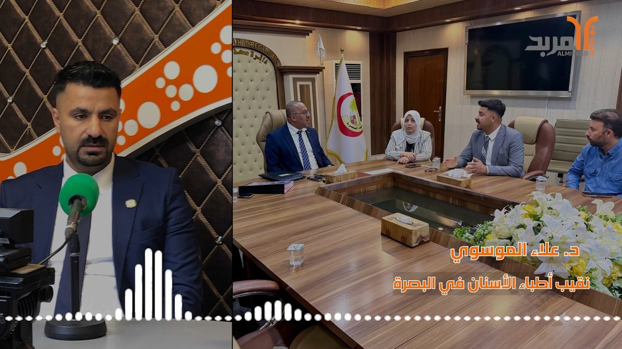 نقيب أطباء الأسنان في البصرة يوضح عبر المربد سبب موافقة الصحة بالتعاقد مع التمريضيين فقط #المربد