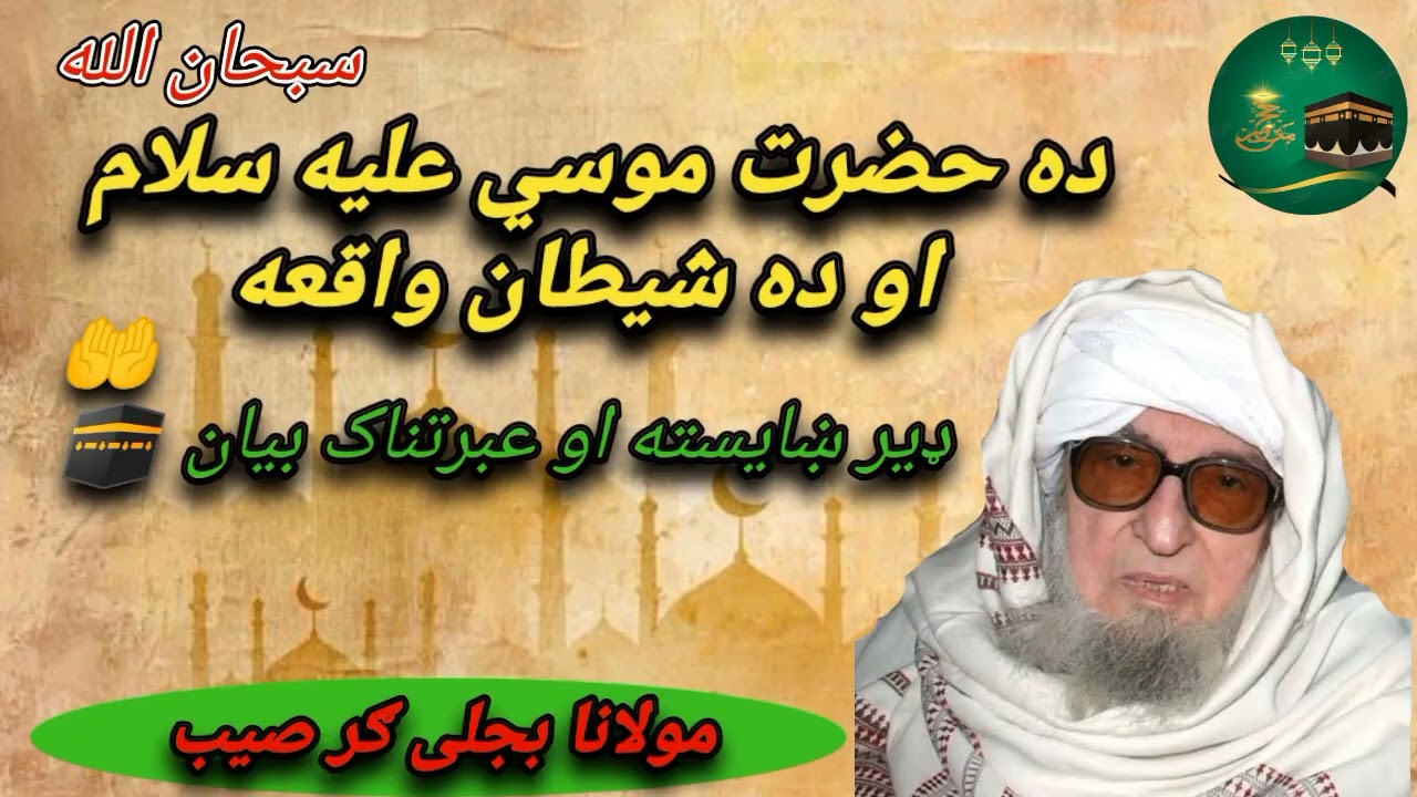 ده حضرت موسي عليه سلام او ده شیطان واقعه maulana bijli Ghar saib #viral #foryou 