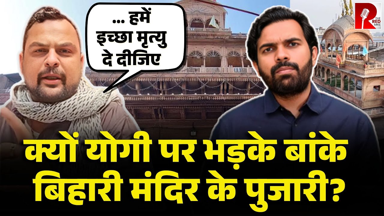 ‘हम प्राण दे देंगे पर बांके बिहारी…’ योगी पर भड़के बाँके बिहारी के पुजारी