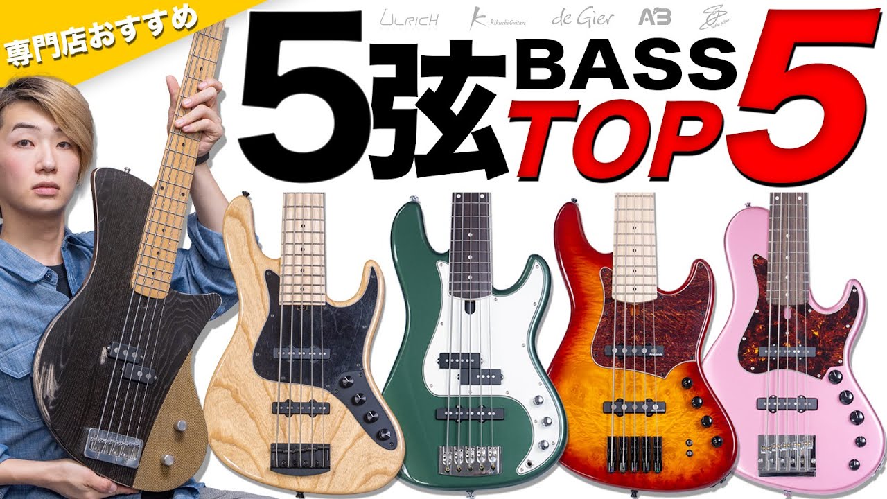 ベース専門店厳選 最新おすすめ5弦ベースTOP5 【2025年最新版】