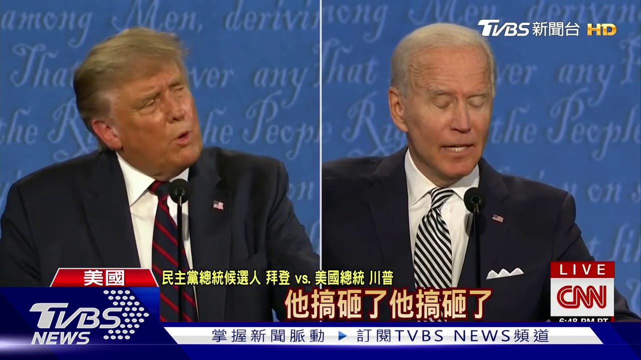 川普.拜登首場辯論像互罵 CNN:史上最糟