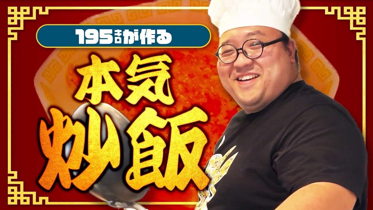 大鶴肥満、本気の炒飯 #ママタルト