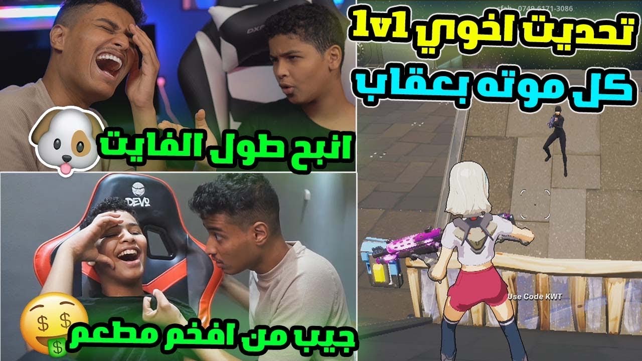 تحديت اخوي الصغير 1v1 ( على كل موته حكم 😂 ) ما توقعت بتوصل بينا لهذا الحد !!😨