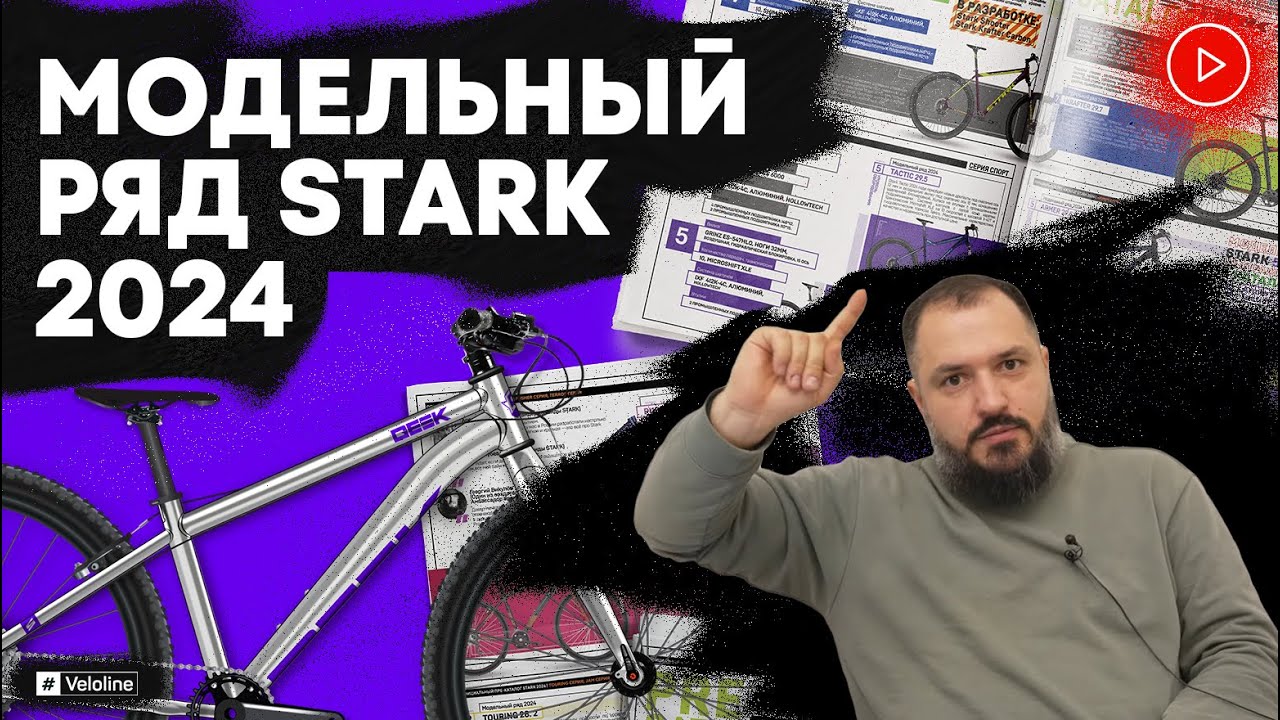 Модельный ряд велосипедов Stark 2024