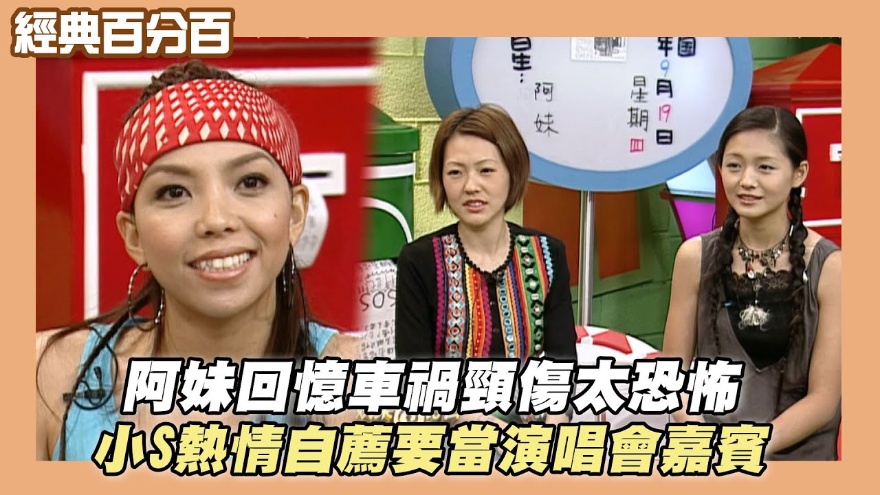【經典百分百】阿妹回憶車禍頸傷太恐怖 小S熱情自薦要當演唱會嘉賓
