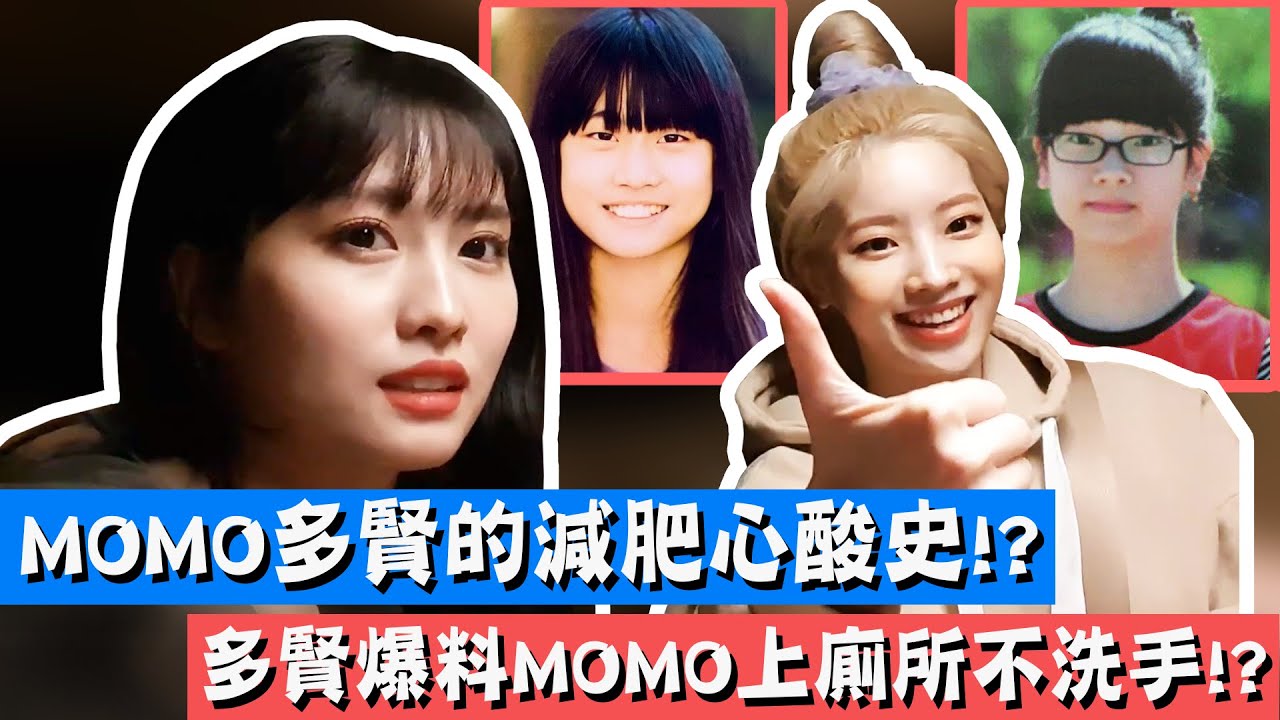 【TWICE】MOMO多賢練習生時的減肥心酸史!? 多賢爆料MOMO其實上廁所完都不洗手