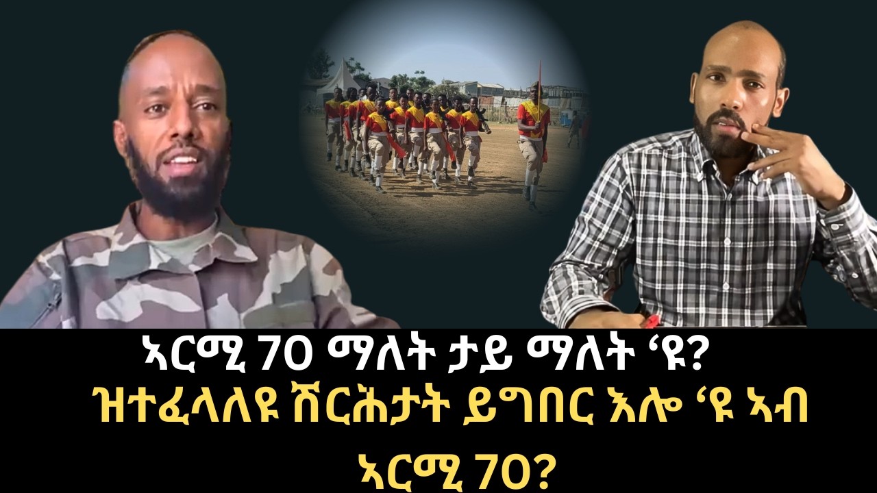 #Dedebit_2026 | ዝተፈላለዩ ሽርሕታት ይግበር እሎ ‘ዩ ኣብ ኣርሚ 70? ኣርሚ 70 ማለት ታይ ማለት ‘ዩ?