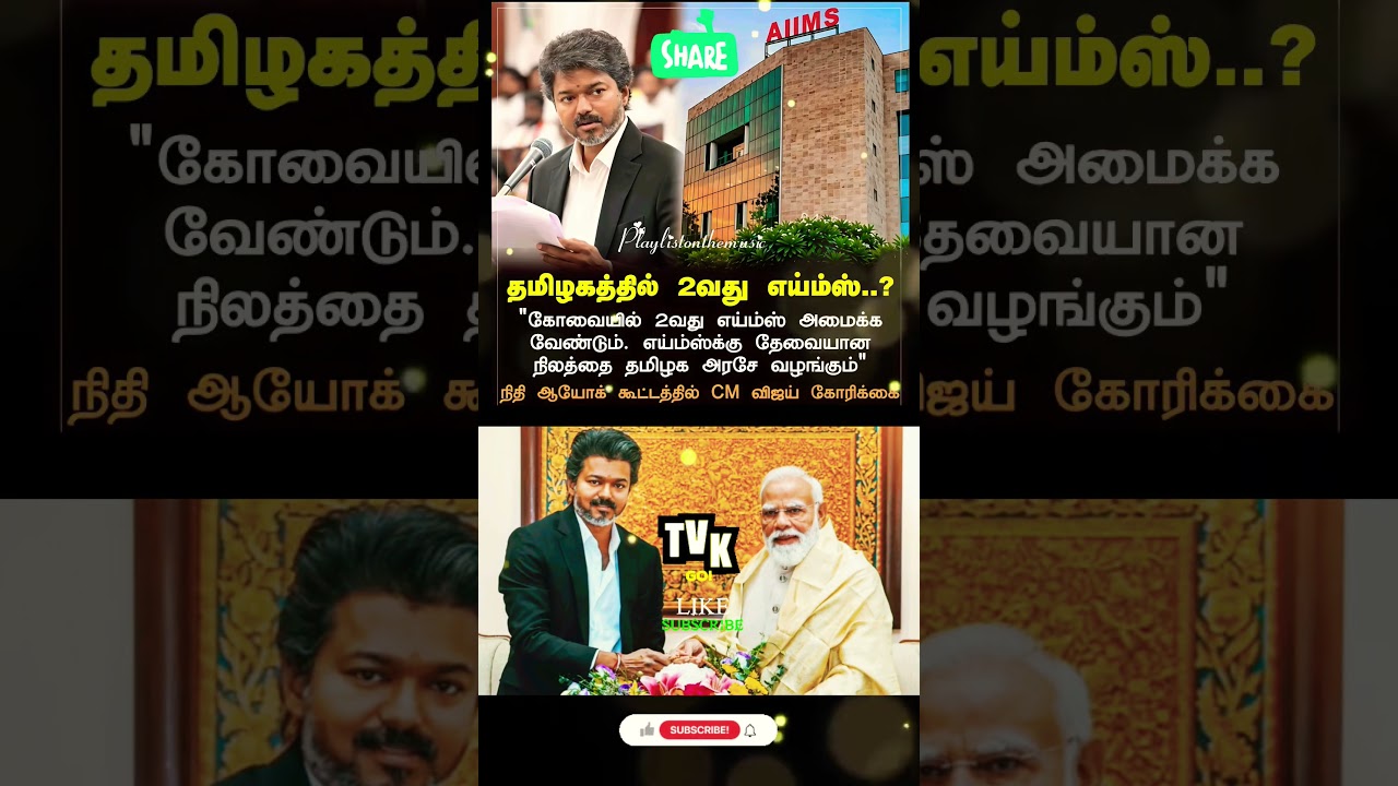 தமிழகத்தில் 2வது எய்ம்ஸ்...?!