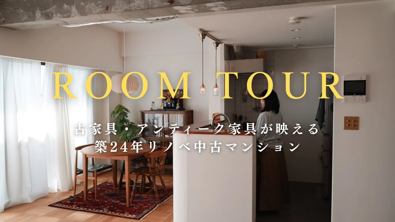 【ルームツアー】築古3LDK中古マンションを総額1000万でリノベし大変身🪑|20代3人家族のリノベ暮らし公開します|購入品とbefore &after🛠️