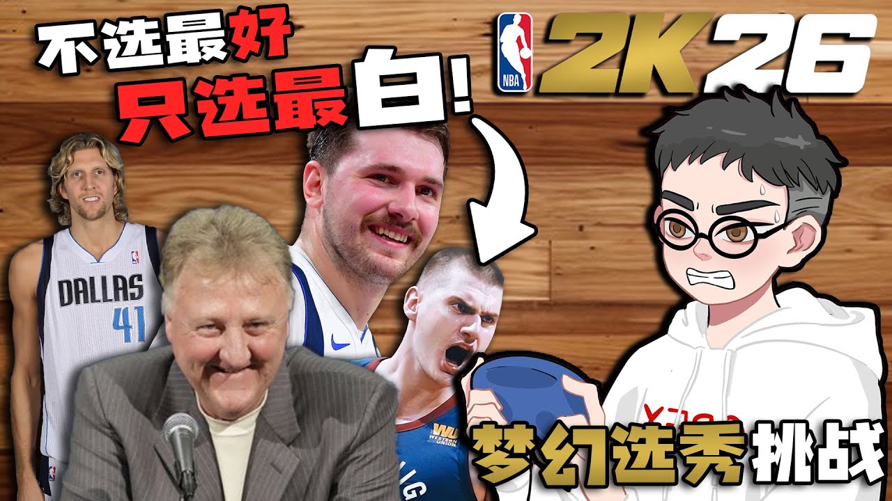不选最好，只选最白？当我选秀建队尝试夺冠...【梦幻选秀挑战】