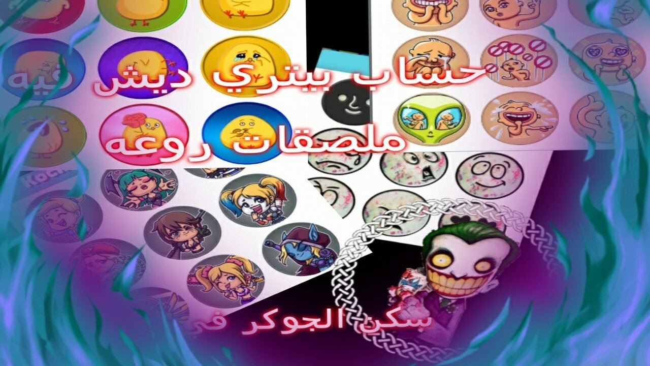 حساب بيتري ديش مجانا 🙄+ملصقات روعه😁+اللحق😎