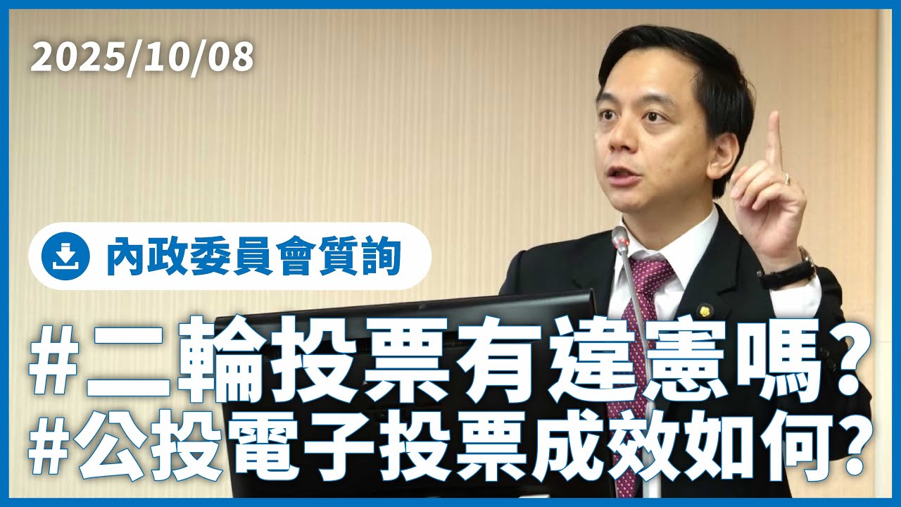 ＃二輪投票有違憲嗎? ＃公投電子投票成效如何?【牛煦庭】2025.10.08 | 內政委員會質詢