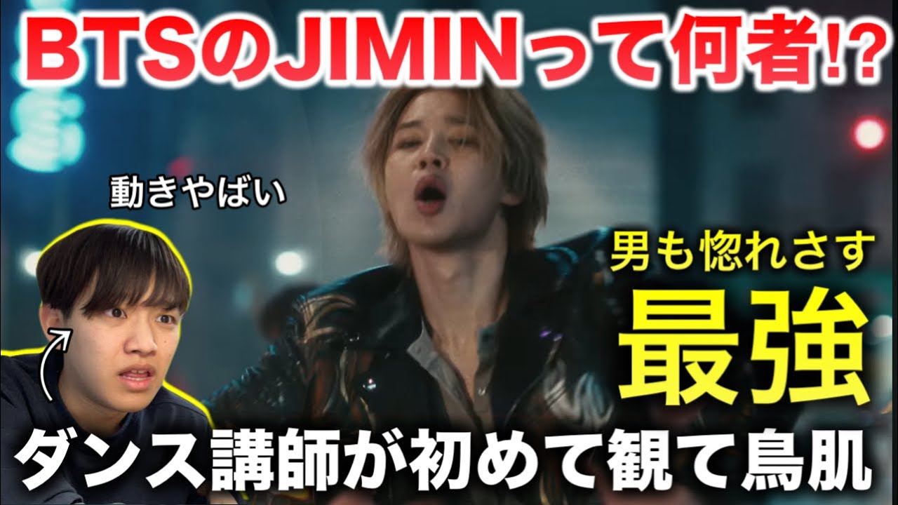 【完全初見】BTSのJIMIN（ジミン）はここまで最強なのか？全員惚れるって！リアクション！