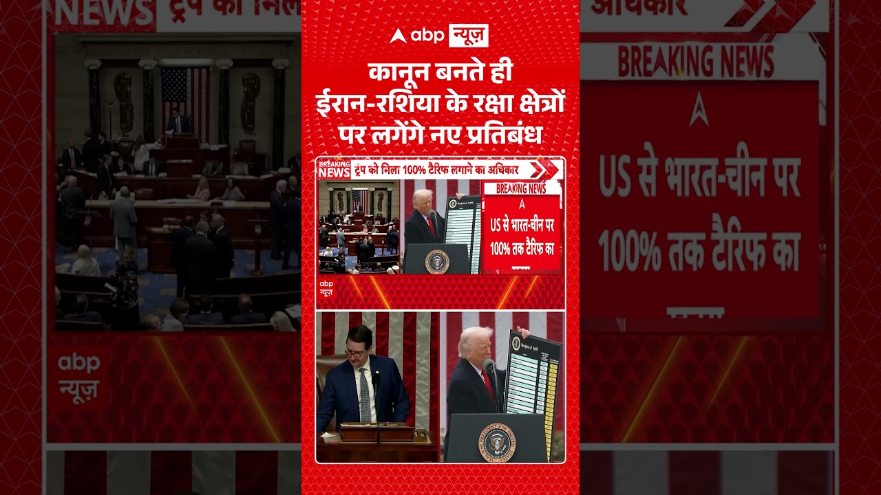 Donald Trump Tariff News : कानून बनते ही ईरान रशिया के रक्षा क्षेत्रों पर लगेंगे नए प्रतिबंध |