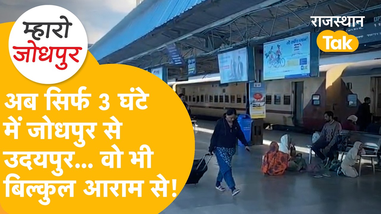 Jodhpur- Udaipur दूरी 250 KM कम, 3 घंटे में पहुंचेंगे, Marwar की किस्मत बदलेगी ये Rail Line