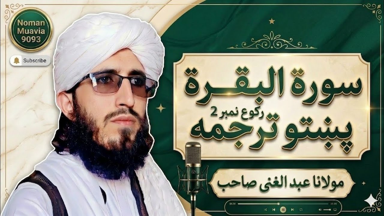 Surah Al-Baqarah Ruku 2 translation in pashto| Quran Recitation That Will Make You Cry