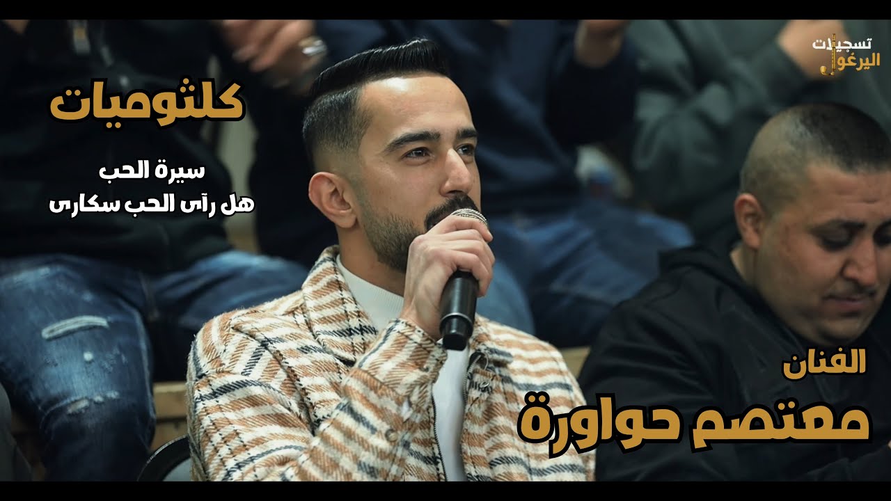 الفنان معتصم حواورة - وصلة كلثوميات (سيرة الحب - هل رآى الحب سكارى) 2026 🎤💥