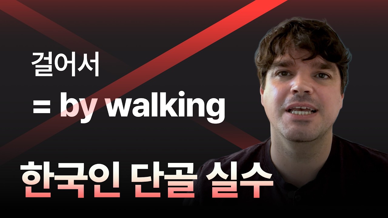 한국인이 정말 많이 틀리는 기초 영어 | 걸리는 시간, 이동하는 방법 영어로