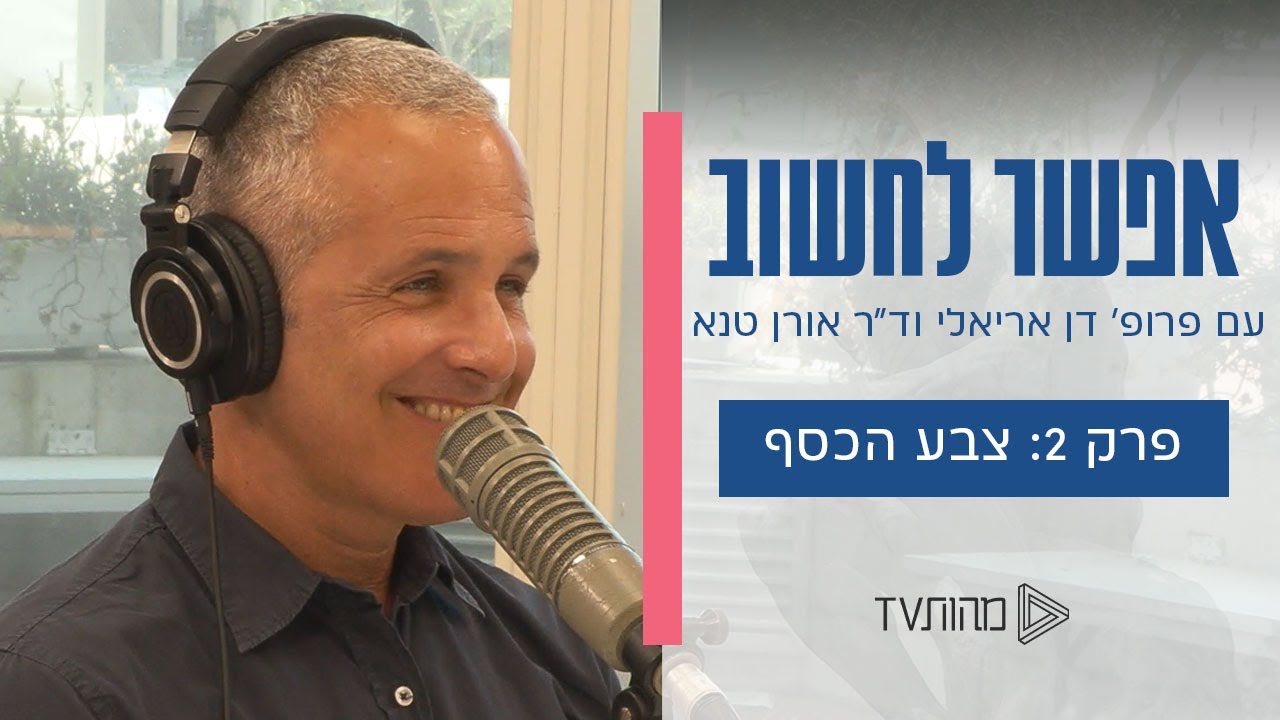 אפשר לחשוב | פרק 2 - צבע הכסף