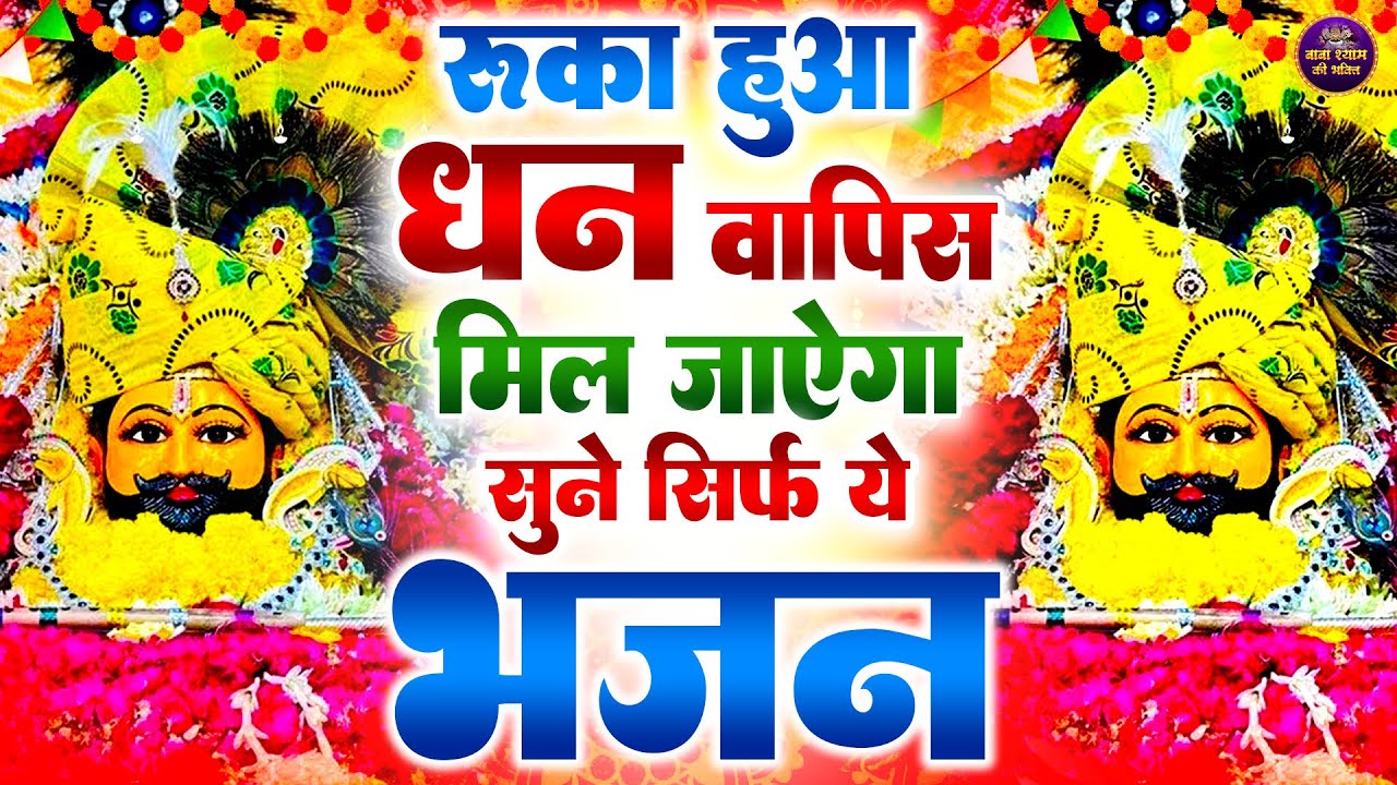 🌸 जिस घर में श्याम जी के भजन गूंजेंगे वहाँ सुख शांति बरसेगी   Shyam  #shyam #jaishreeshyam #shyam